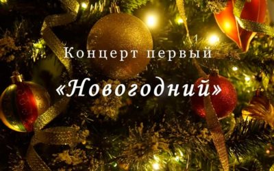 Концерт Новогодний 2022