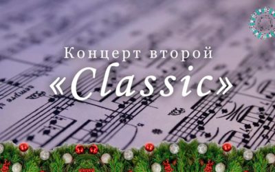 Концерт Classic 2022