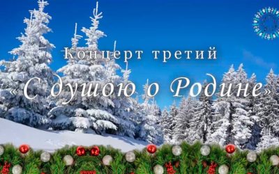 Концерт С душою о Родине 2022