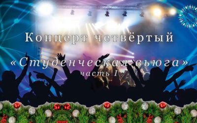 Концерт Студенческая вьюга 1 часть 2022