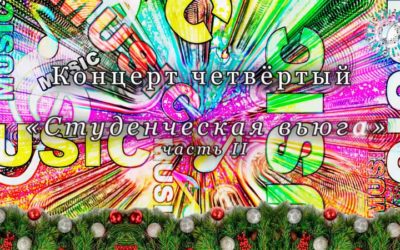 Концерт Студенческая вьюга 2 часть 2022