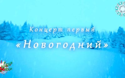 Концерт Новогодний 2023