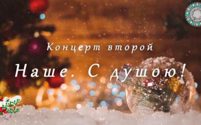 Концерт Наше С душою 2023