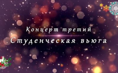 Концерт Студенческая вьюга 2023