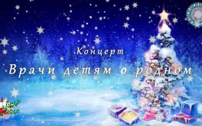 Концерт Врачи детям о родном 2023