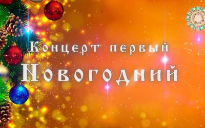 Концерт Новогодний 2025