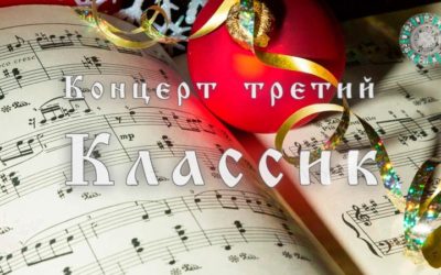 Концерт Классик 2025