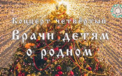 Концерт Врачи детям о родном 2025