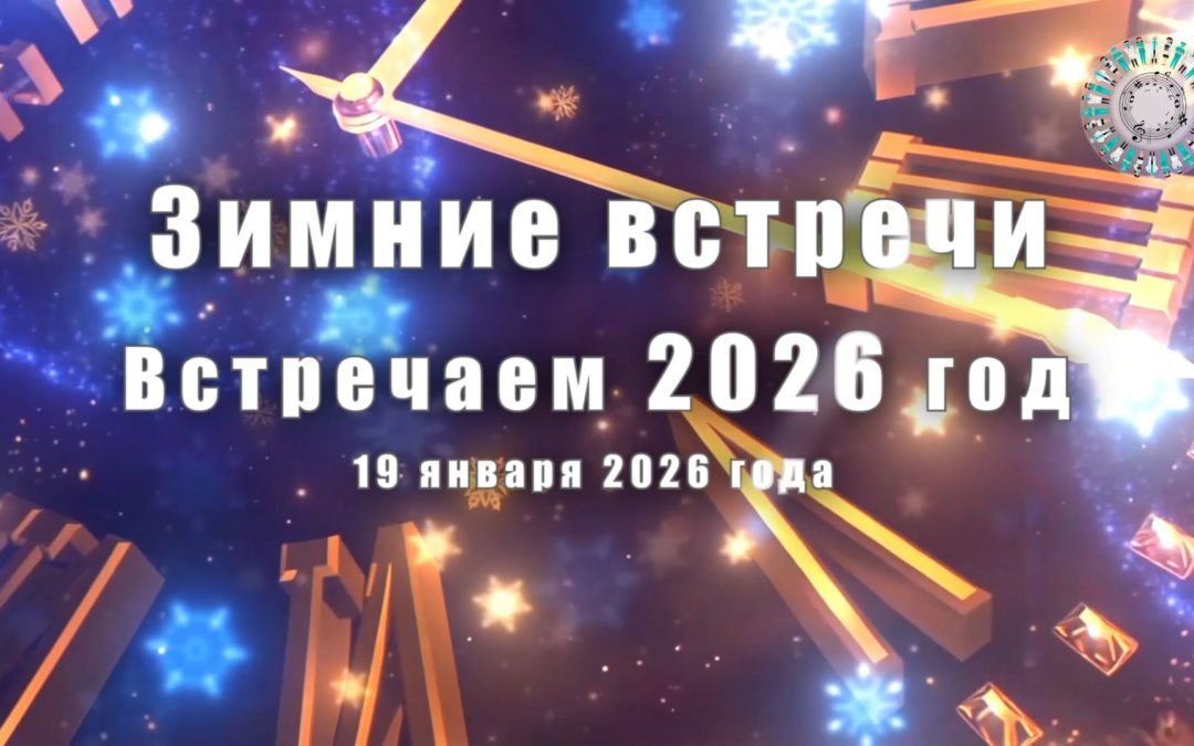 Концерт первый «Новогодний» 2026