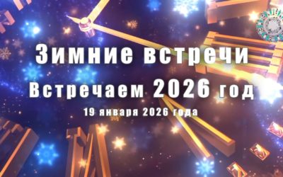 Концерт первый «Новогодний» 2026