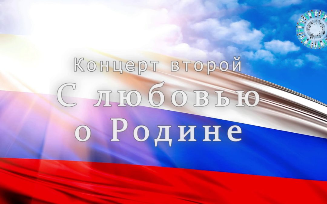 Концерт второй «С любовью о Родине» 2026