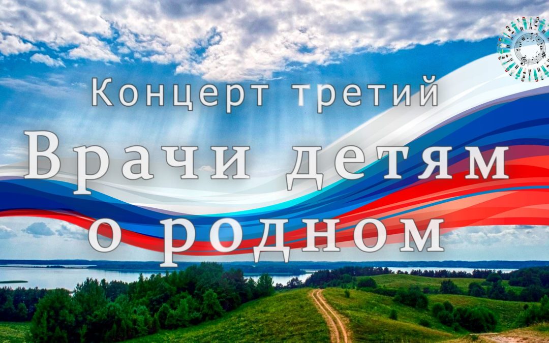 Концерт третий «Врачи детям о родном» 2026