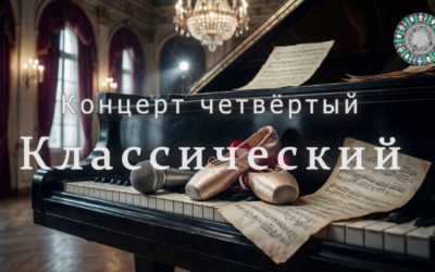 Концерт четвёртый «Классический» 2026