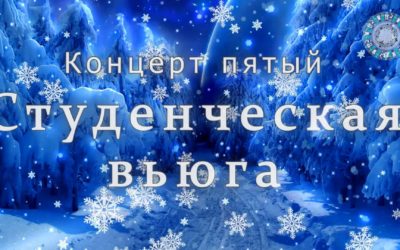 Концерт пятый «Студенческая вьюга» 2026